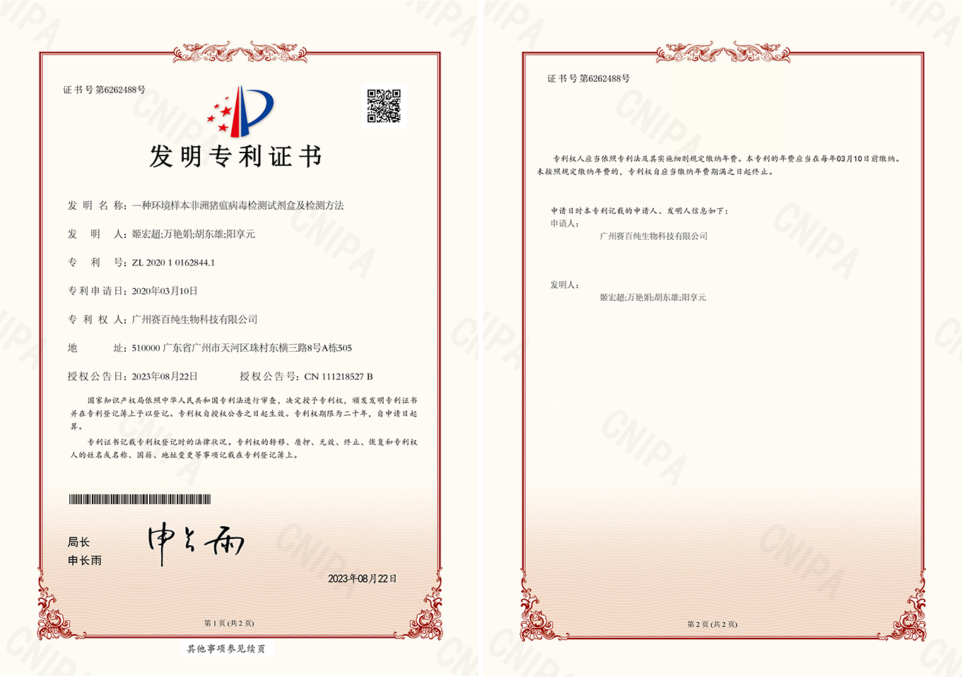 2020101628441一種環(huán)境樣本非洲豬瘟病毒檢測(cè)試劑盒及檢測(cè)方法發(fā)明專利證書12.jpg.png